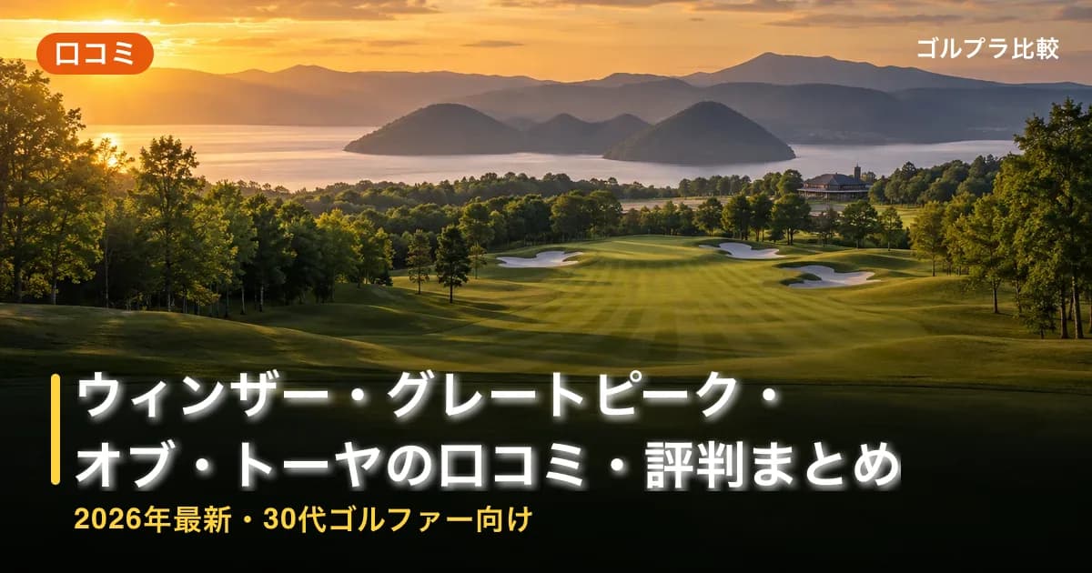 ウィンザー・グレートピーク・オブ・トーヤの口コミ・評判まとめ【2026年最新・30代ゴルファー向け】のアイキャッチ画像(AI生成)