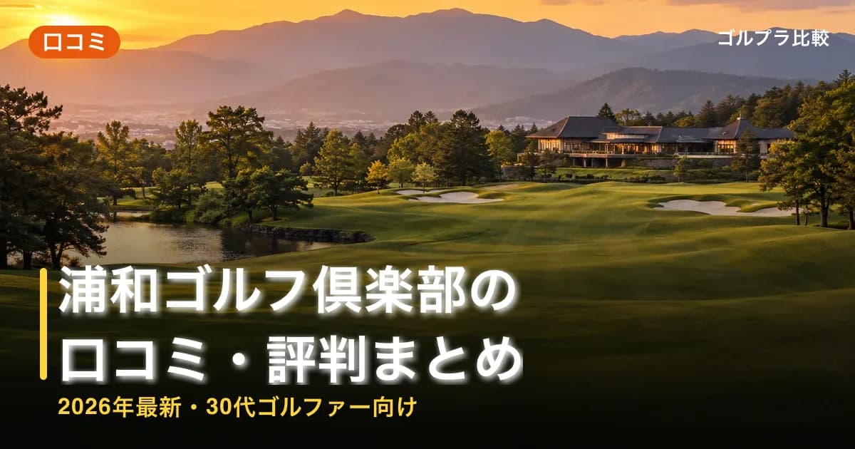 浦和ゴルフ倶楽部の口コミ・評判まとめ【2026年最新・30代ゴルファー向け】のアイキャッチ画像(AI生成)