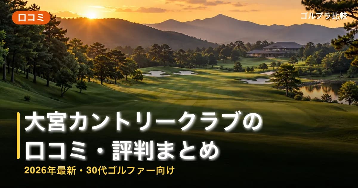 大宮カントリークラブの口コミ・評判まとめ【2026年最新・30代ゴルファー向け】のアイキャッチ画像(AI生成)