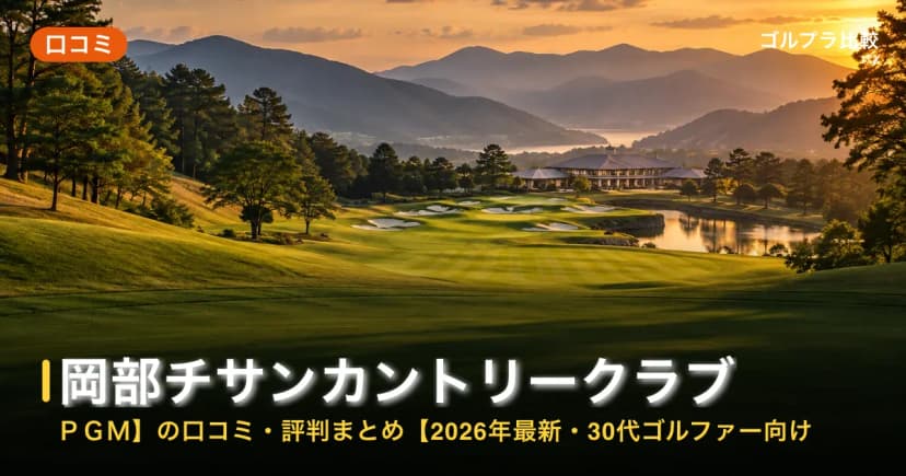 岡部チサンカントリークラブ【PGM】の口コミ・評判まとめ【2026年最新・30代ゴルファー向け】 アイキャッチ