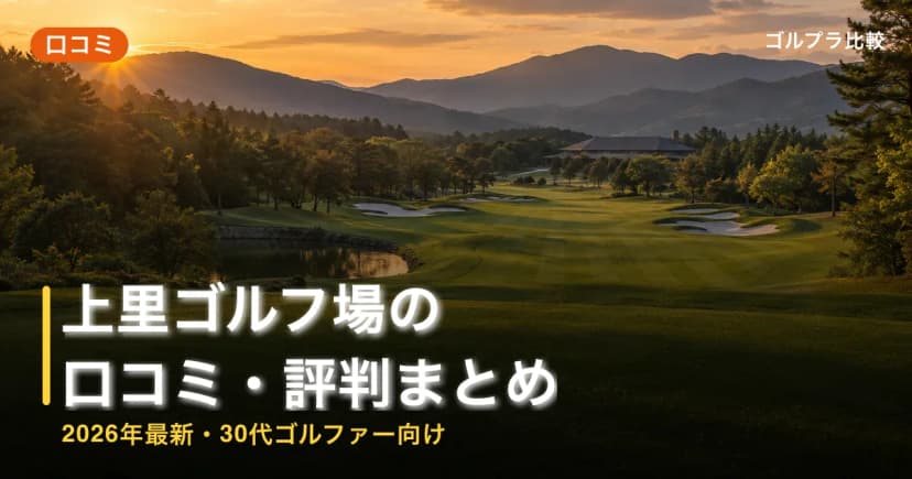 上里ゴルフ場の口コミ・評判まとめ【2026年最新・30代ゴルファー向け】 アイキャッチ
