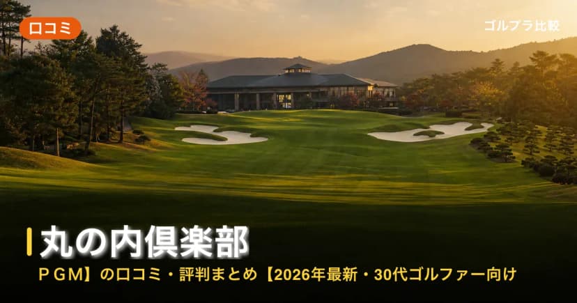 丸の内倶楽部【PGM】の口コミ・評判まとめ【2026年最新・30代ゴルファー向け】 アイキャッチ