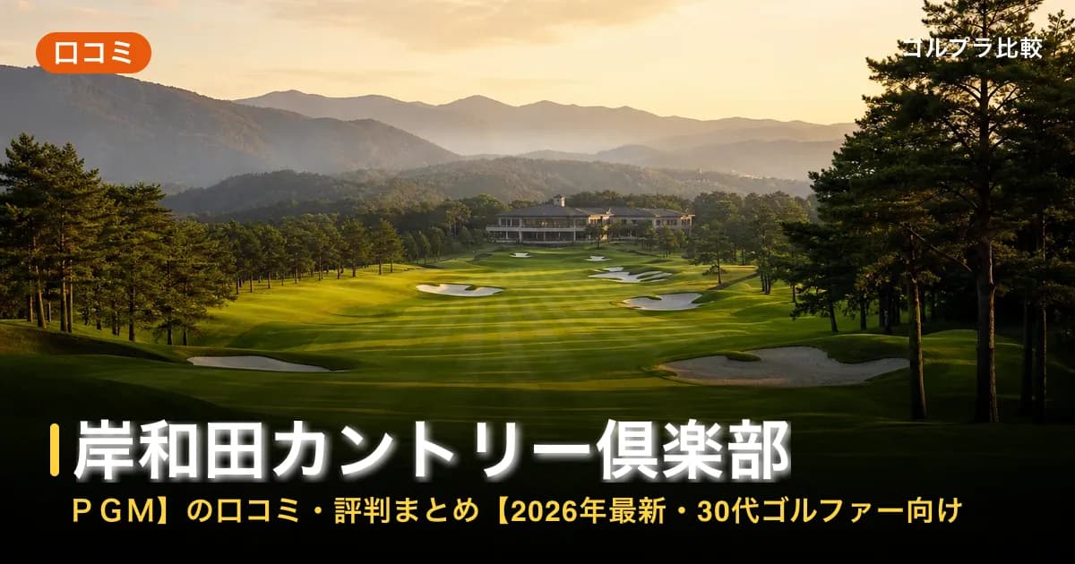 岸和田カントリー倶楽部【PGM】の口コミ・評判まとめ【2026年最新・30代ゴルファー向け】のアイキャッチ画像(AI生成)