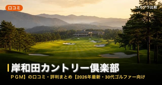 岸和田カントリー倶楽部【PGM】の口コミ・評判まとめ【2026年最新・30代ゴルファー向け】 アイキャッチ