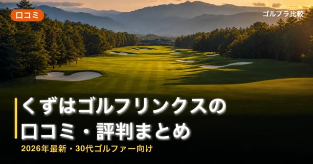 くずはゴルフリンクス(旧:樟葉パブリック・ゴルフ・コース)の口コミ・評判まとめ【2026年最新・30代ゴルファー向け】 アイキャッチ