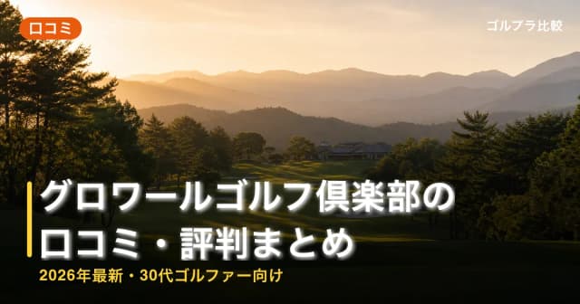 グロワールゴルフ倶楽部の口コミ・評判まとめ【2026年最新・30代ゴルファー向け】 アイキャッチ