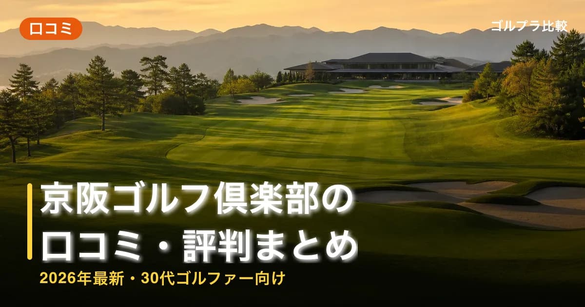 京阪ゴルフ倶楽部の口コミ・評判まとめ【2026年最新・30代ゴルファー向け】のアイキャッチ画像(AI生成)