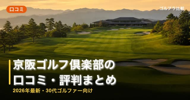 京阪ゴルフ倶楽部の口コミ・評判まとめ【2026年最新・30代ゴルファー向け】 アイキャッチ