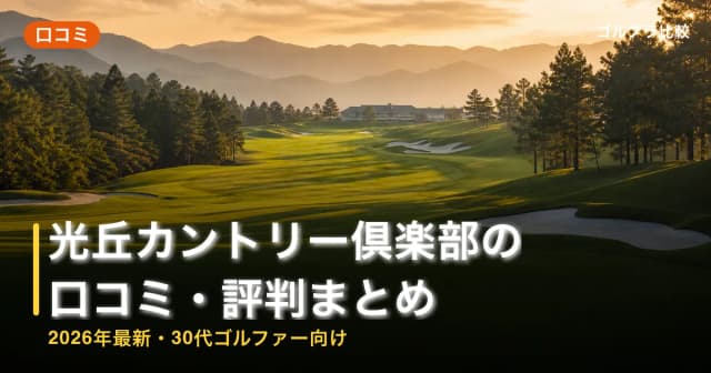光丘カントリー倶楽部の口コミ・評判まとめ【2026年最新・30代ゴルファー向け】 アイキャッチ