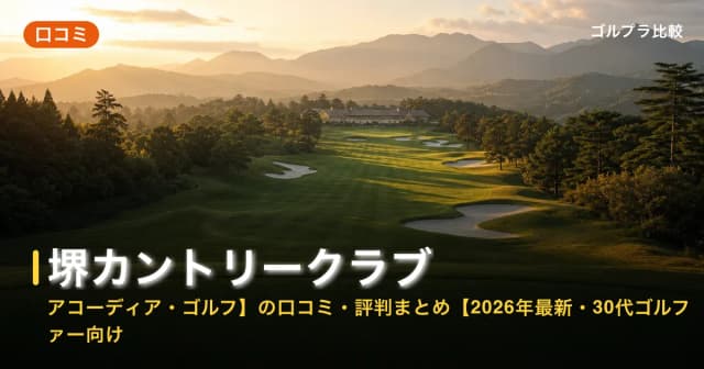 堺カントリークラブ【アコーディア・ゴルフ】の口コミ・評判まとめ【2026年最新・30代ゴルファー向け】 アイキャッチ