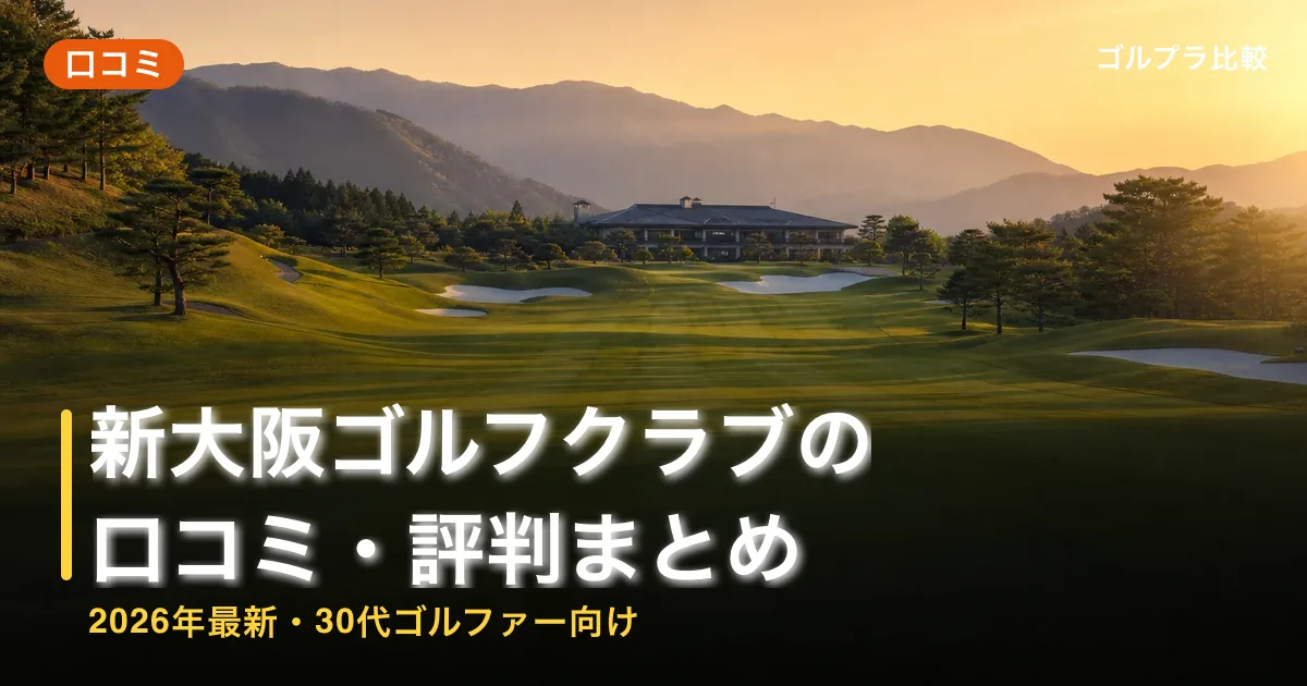 新大阪ゴルフクラブの口コミ・評判まとめ【2026年最新・30代ゴルファー向け】のアイキャッチ画像(AI生成)