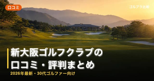 新大阪ゴルフクラブの口コミ・評判まとめ【2026年最新・30代ゴルファー向け】 アイキャッチ