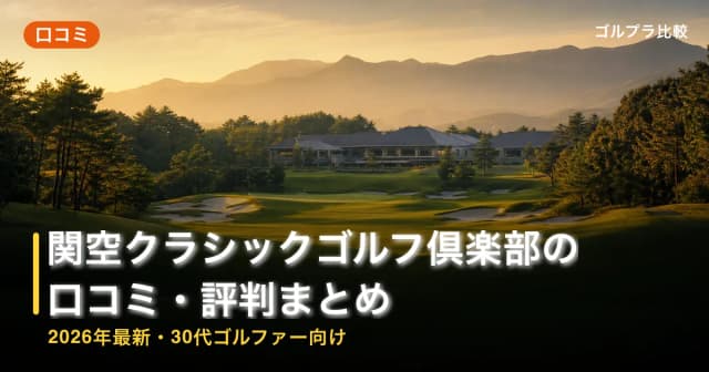 関空クラシックゴルフ倶楽部(大阪府)(旧:砂川国際ゴルフクラブ)の口コミ・評判まとめ【2026年最新・30代ゴルファー向け】 アイキャッチ