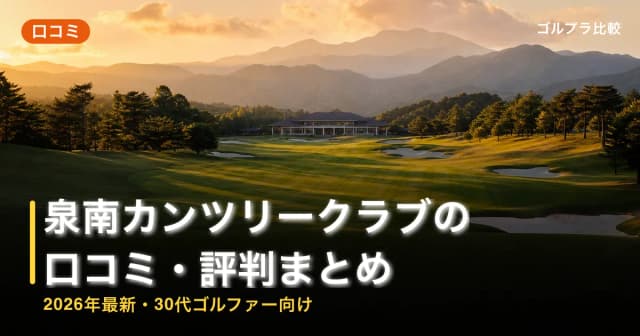 泉南カンツリークラブの口コミ・評判まとめ【2026年最新・30代ゴルファー向け】 アイキャッチ