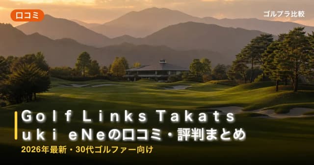 Golf Links Takatsuki eNe(旧:高槻ゴルフ倶楽部)の口コミ・評判まとめ【2026年最新・30代ゴルファー向け】 アイキャッチ