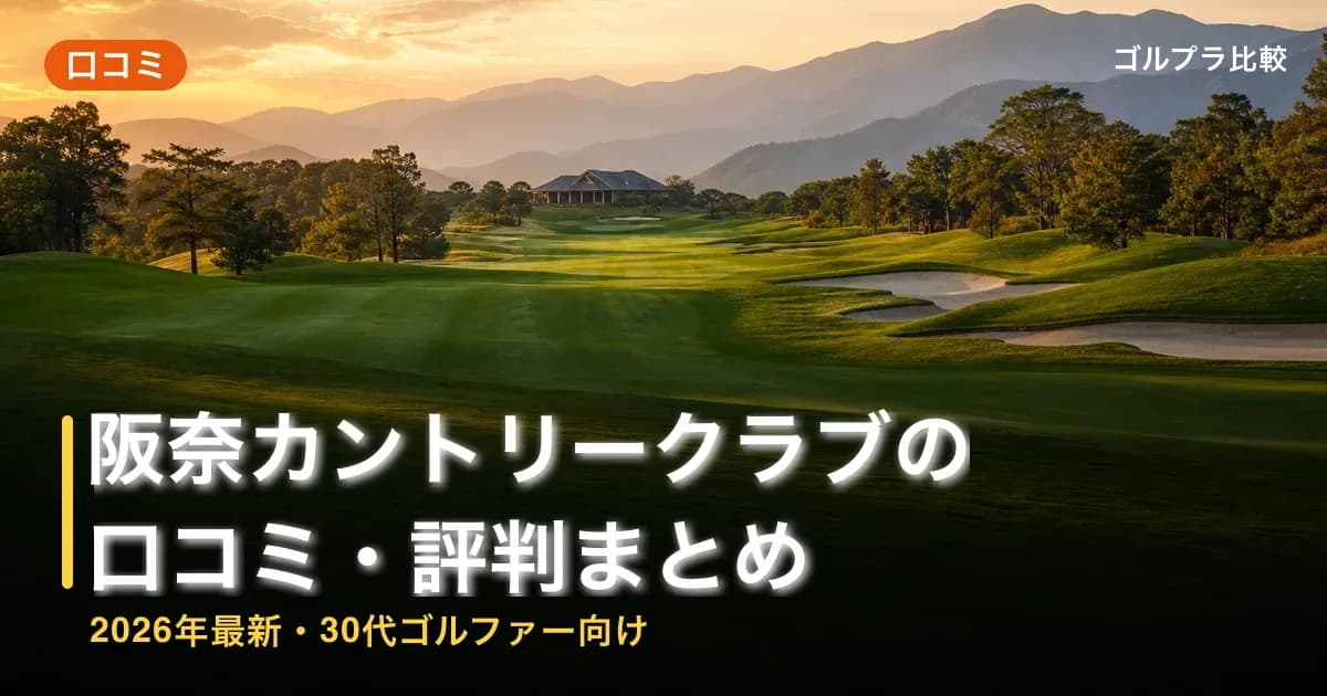 阪奈カントリークラブの口コミ・評判まとめ【2026年最新・30代ゴルファー向け】のアイキャッチ画像(AI生成)