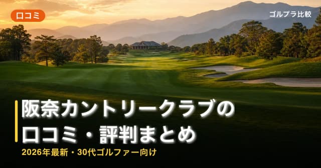 阪奈カントリークラブの口コミ・評判まとめ【2026年最新・30代ゴルファー向け】 アイキャッチ