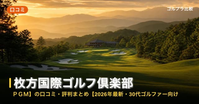 枚方国際ゴルフ倶楽部【PGM】の口コミ・評判まとめ【2026年最新・30代ゴルファー向け】 アイキャッチ