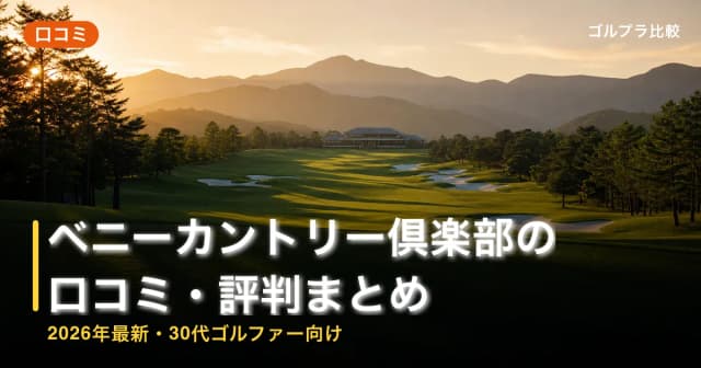 ベニーカントリー倶楽部の口コミ・評判まとめ【2026年最新・30代ゴルファー向け】 アイキャッチ