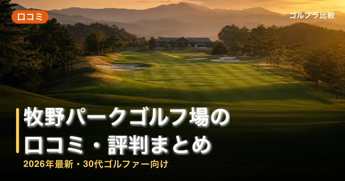 牧野パークゴルフ場の口コミ・評判まとめ【2026年最新・30代ゴルファー向け】のアイキャッチ画像(AI生成)