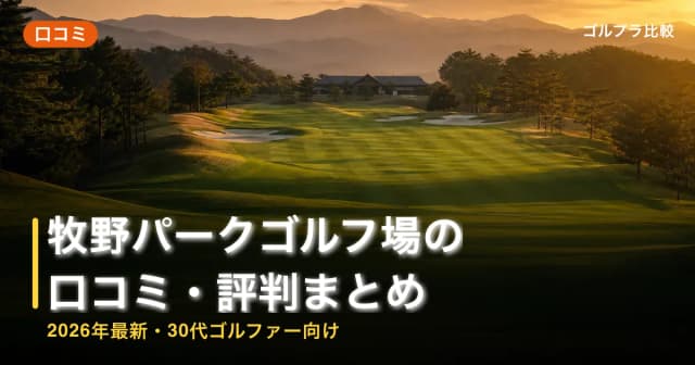 牧野パークゴルフ場の口コミ・評判まとめ【2026年最新・30代ゴルファー向け】 アイキャッチ