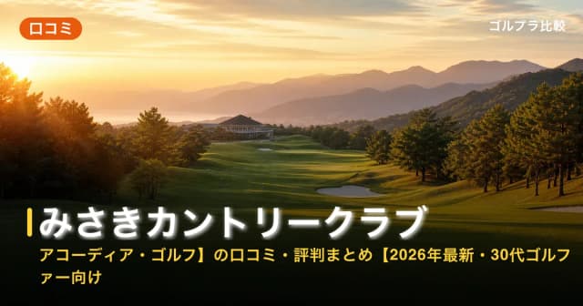 みさきカントリークラブ【アコーディア・ゴルフ】の口コミ・評判まとめ【2026年最新・30代ゴルファー向け】 アイキャッチ