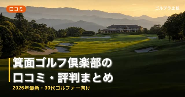 箕面ゴルフ倶楽部の口コミ・評判まとめ【2026年最新・30代ゴルファー向け】 アイキャッチ