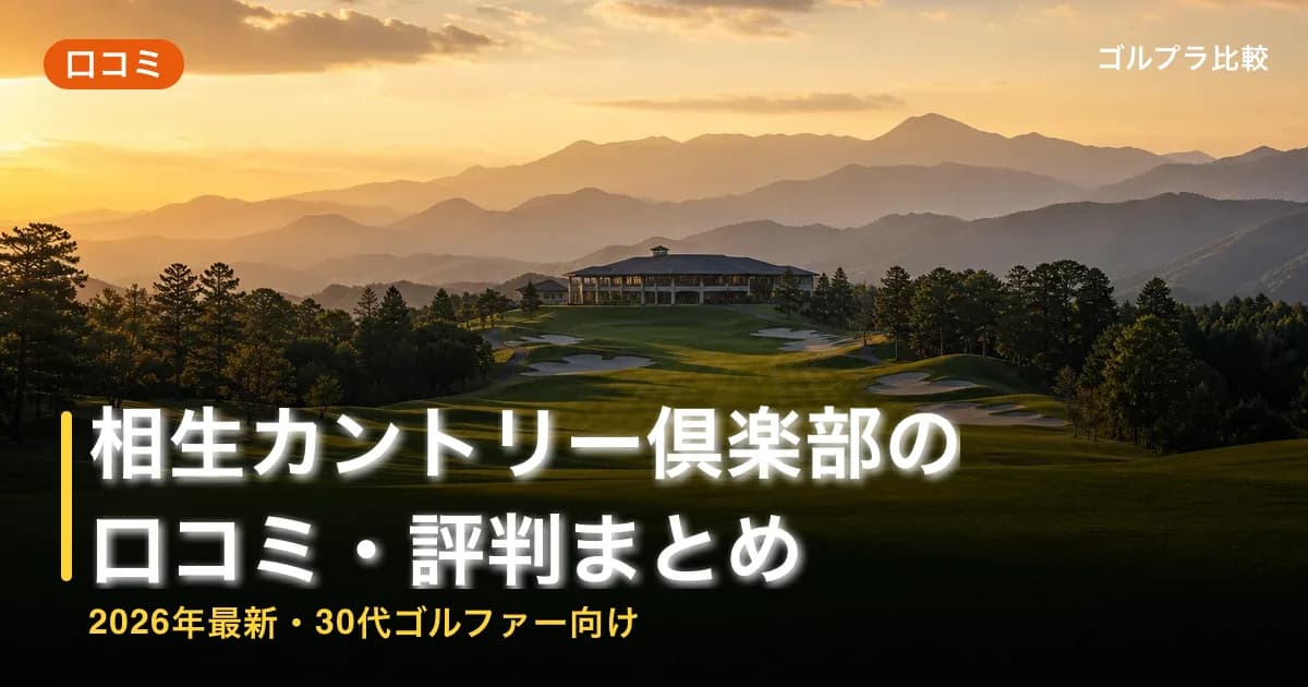 相生カントリー倶楽部の口コミ・評判まとめ【2026年最新・30代ゴルファー向け】のアイキャッチ画像(AI生成)