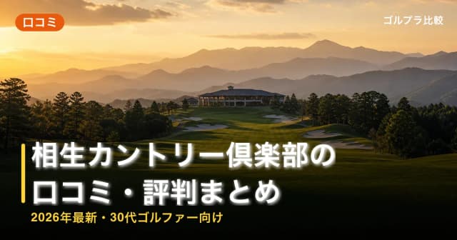 相生カントリー倶楽部の口コミ・評判まとめ【2026年最新・30代ゴルファー向け】 アイキャッチ