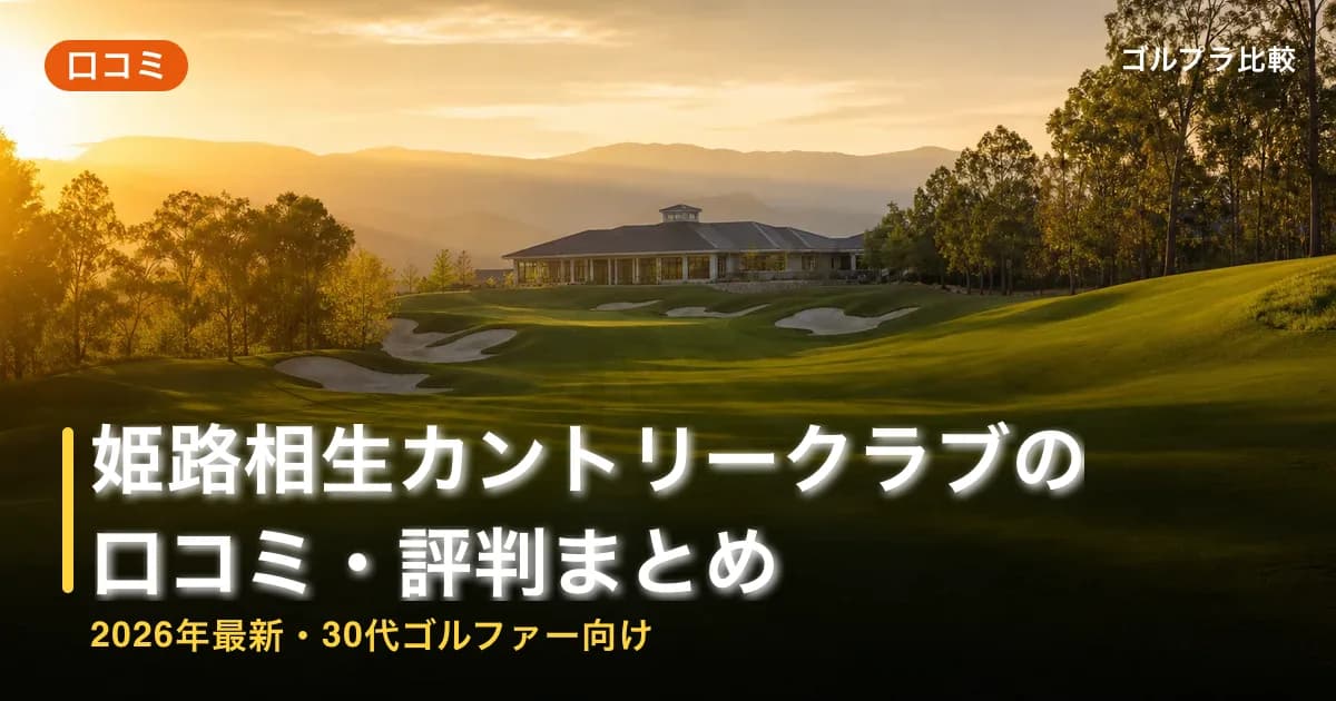 姫路相生カントリークラブの口コミ・評判まとめ【2026年最新・30代ゴルファー向け】のアイキャッチ画像(AI生成)
