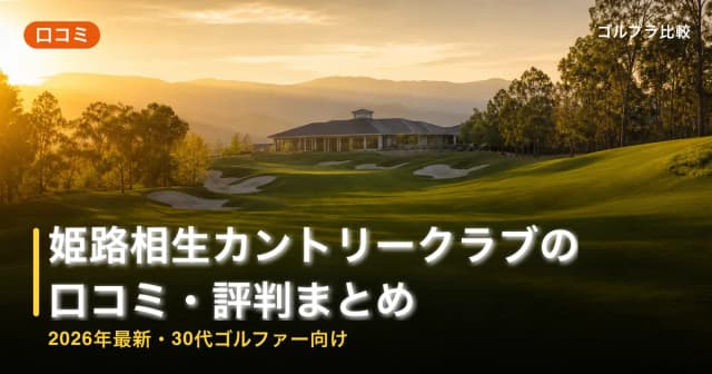 姫路相生カントリークラブの口コミ・評判まとめ【2026年最新・30代ゴルファー向け】 アイキャッチ