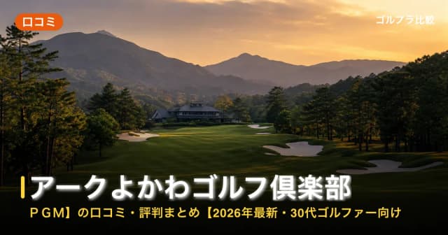 アークよかわゴルフ倶楽部【PGM】の口コミ・評判まとめ【2026年最新・30代ゴルファー向け】 アイキャッチ
