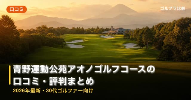 青野運動公苑アオノゴルフコースの口コミ・評判まとめ【2026年最新・30代ゴルファー向け】 アイキャッチ