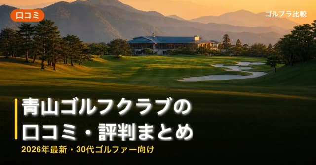 青山ゴルフクラブの口コミ・評判まとめ【2026年最新・30代ゴルファー向け】 アイキャッチ