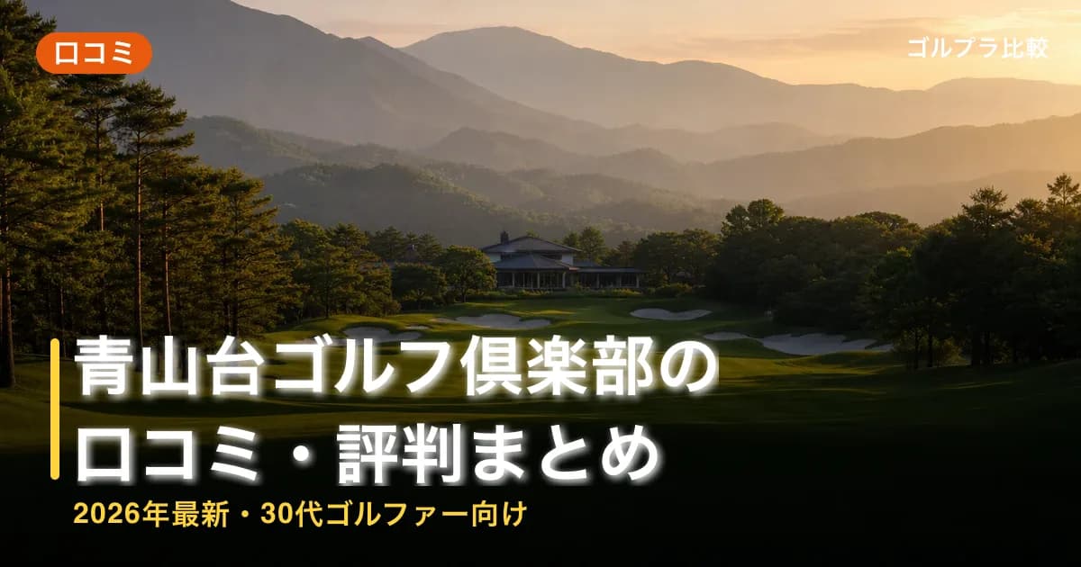 青山台ゴルフ倶楽部の口コミ・評判まとめ【2026年最新・30代ゴルファー向け】のアイキャッチ画像(AI生成)