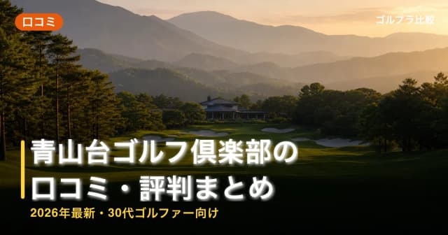 青山台ゴルフ倶楽部の口コミ・評判まとめ【2026年最新・30代ゴルファー向け】 アイキャッチ