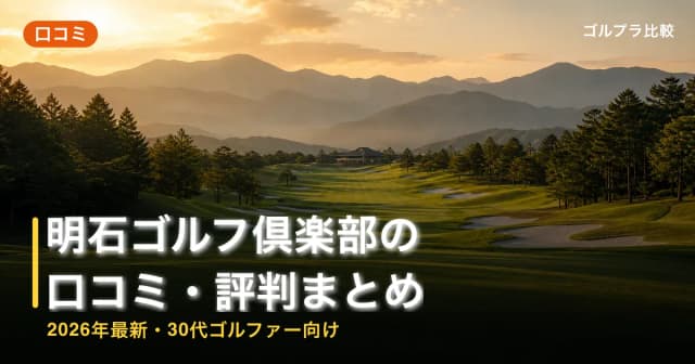 明石ゴルフ倶楽部の口コミ・評判まとめ【2026年最新・30代ゴルファー向け】 アイキャッチ