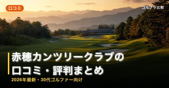 赤穂カンツリークラブの口コミ・評判まとめ【2026年最新・30代ゴルファー向け】 アイキャッチ