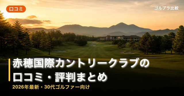 赤穂国際カントリークラブの口コミ・評判まとめ【2026年最新・30代ゴルファー向け】 アイキャッチ