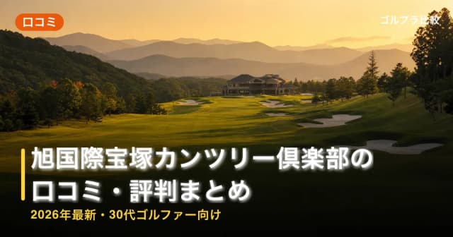 旭国際宝塚カンツリー倶楽部の口コミ・評判まとめ【2026年最新・30代ゴルファー向け】 アイキャッチ