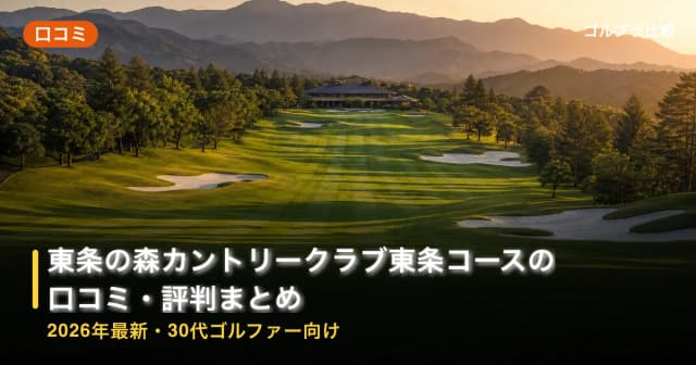 東条の森カントリークラブ東条コースの口コミ・評判まとめ【2026年最新・30代ゴルファー向け】 アイキャッチ