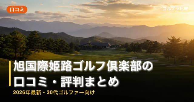 旭国際姫路ゴルフ倶楽部の口コミ・評判まとめ【2026年最新・30代ゴルファー向け】 アイキャッチ
