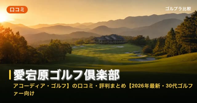 愛宕原ゴルフ倶楽部【アコーディア・ゴルフ】の口コミ・評判まとめ【2026年最新・30代ゴルファー向け】 アイキャッチ