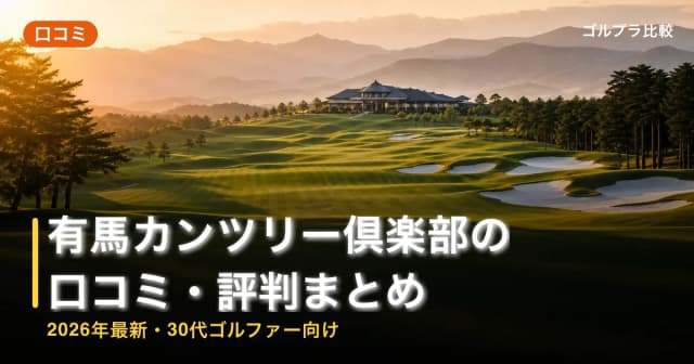有馬カンツリー倶楽部の口コミ・評判まとめ【2026年最新・30代ゴルファー向け】 アイキャッチ