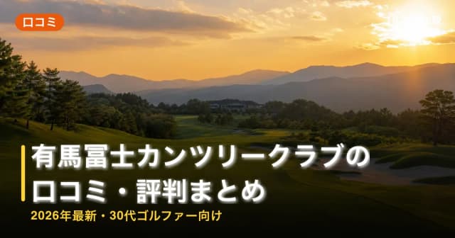 有馬冨士カンツリークラブの口コミ・評判まとめ【2026年最新・30代ゴルファー向け】 アイキャッチ