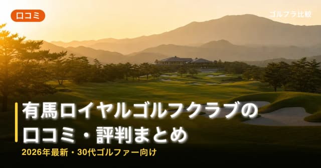 有馬ロイヤルゴルフクラブの口コミ・評判まとめ【2026年最新・30代ゴルファー向け】 アイキャッチ