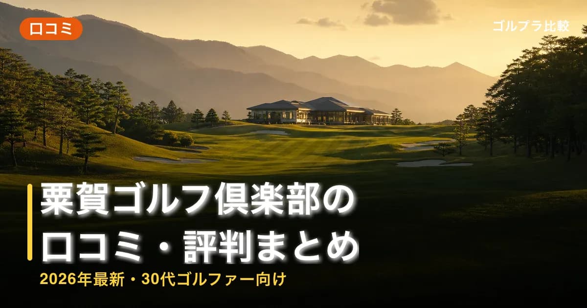 粟賀ゴルフ倶楽部の口コミ・評判まとめ【2026年最新・30代ゴルファー向け】のアイキャッチ画像(AI生成)