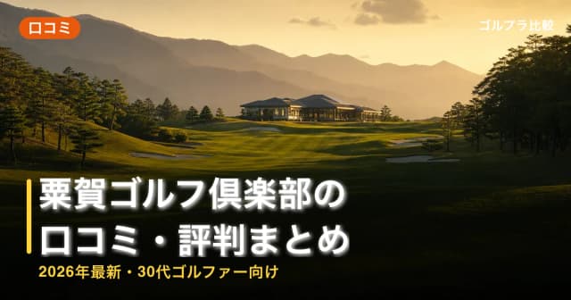 粟賀ゴルフ倶楽部の口コミ・評判まとめ【2026年最新・30代ゴルファー向け】 アイキャッチ
