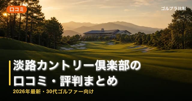淡路カントリー倶楽部の口コミ・評判まとめ【2026年最新・30代ゴルファー向け】 アイキャッチ