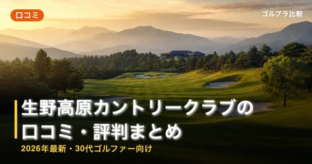 生野高原カントリークラブの口コミ・評判まとめ【2026年最新・30代ゴルファー向け】 アイキャッチ